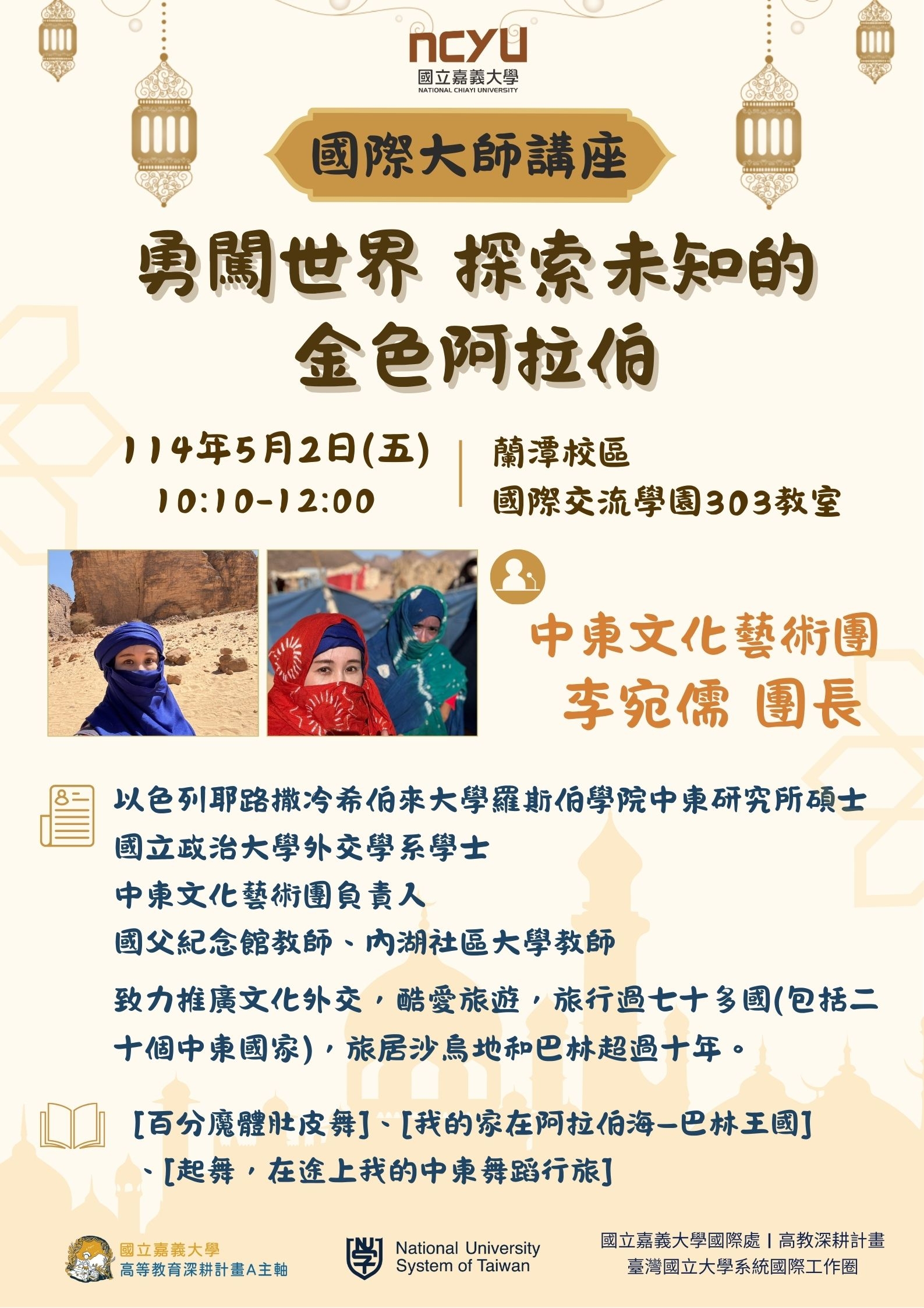 1140502國際大師講座-勇闖世界 探索未知的金色阿拉伯