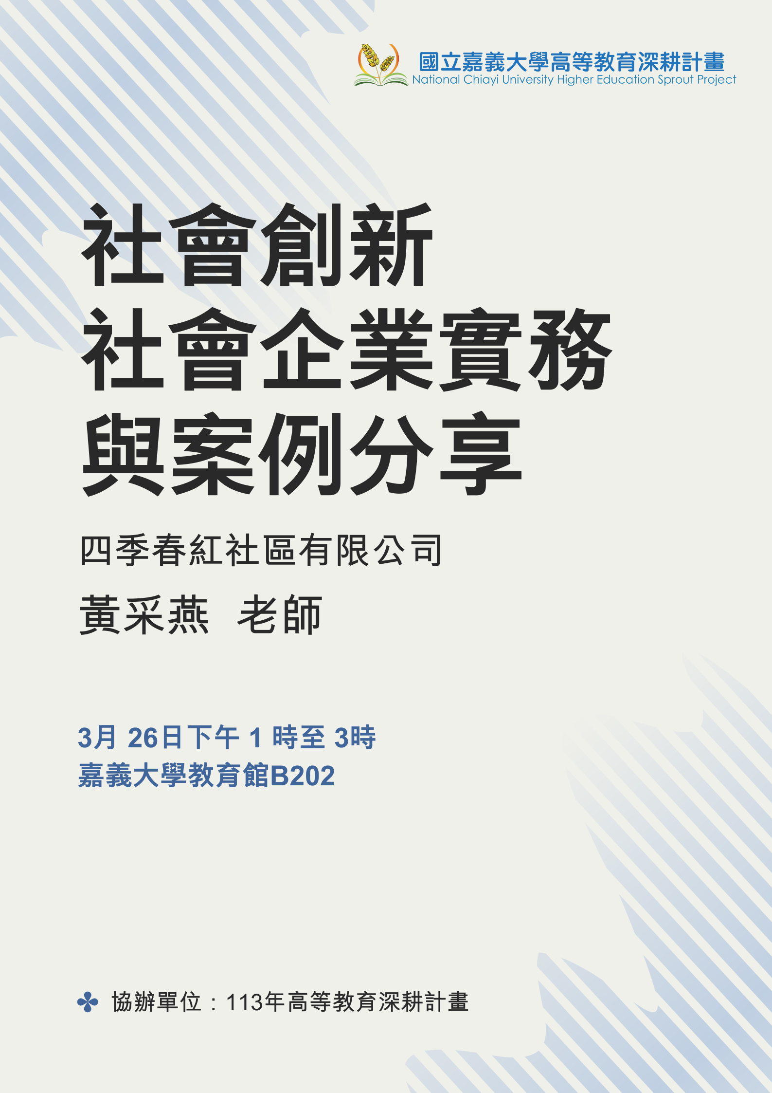 通識教育講座：社會創新-社會企業實務與案例分享