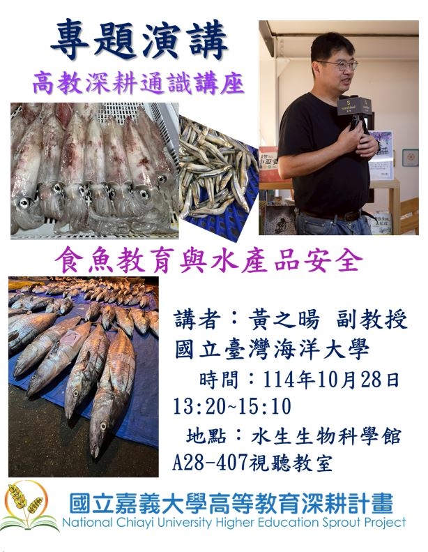 通識教育講座：食魚教育與水產品安全