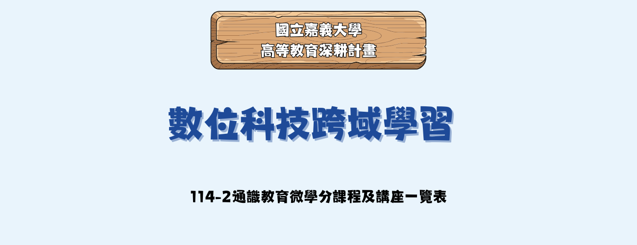 114-2 通識教育中心-數位科技跨域學習微學分課程、講座