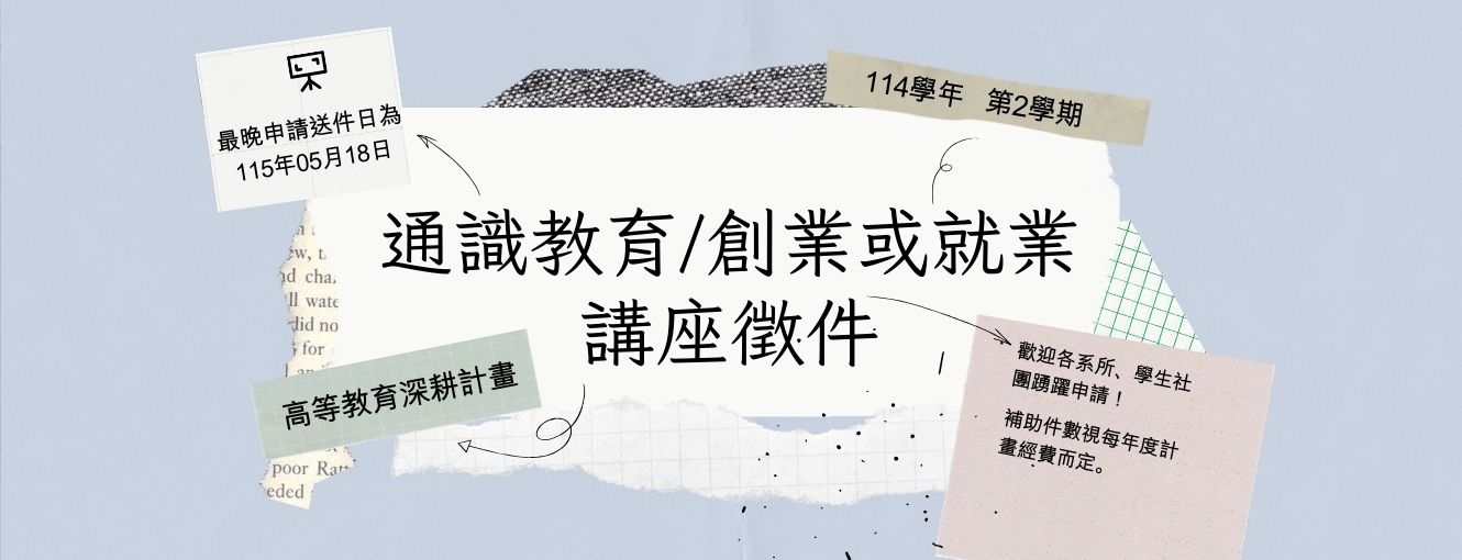 114學年度第2學期通識教育/創業或就業講座徵件，自即日起開放申請