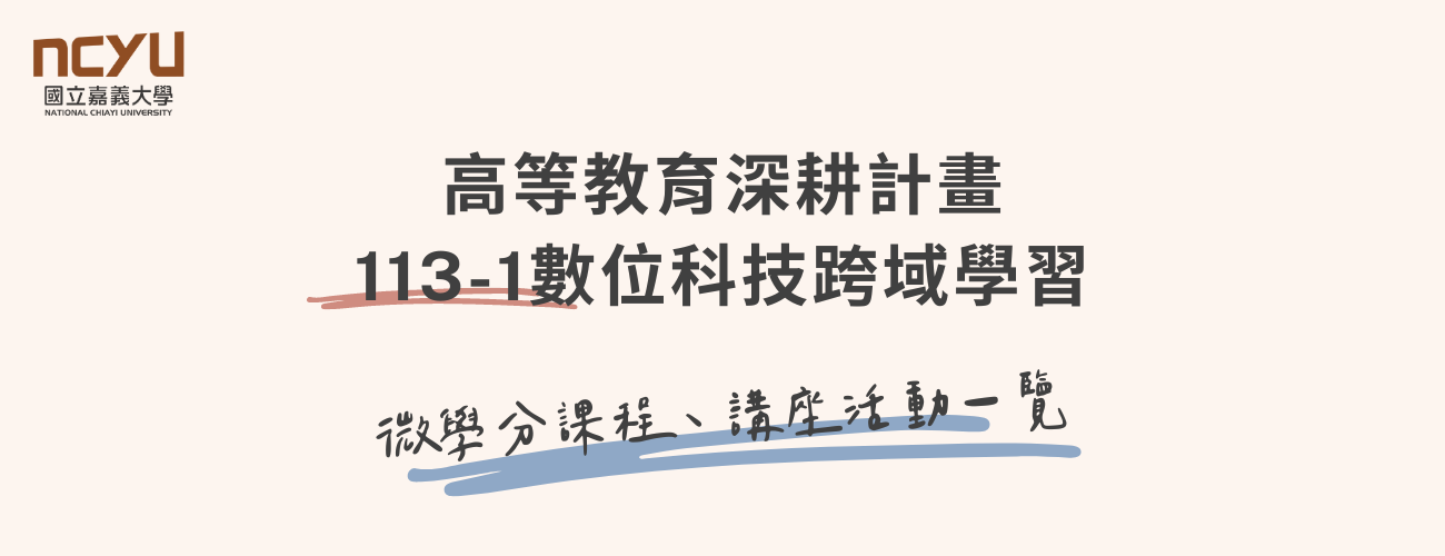 112-2 通識教育中心-數位科技跨域學習微學分課程、講座