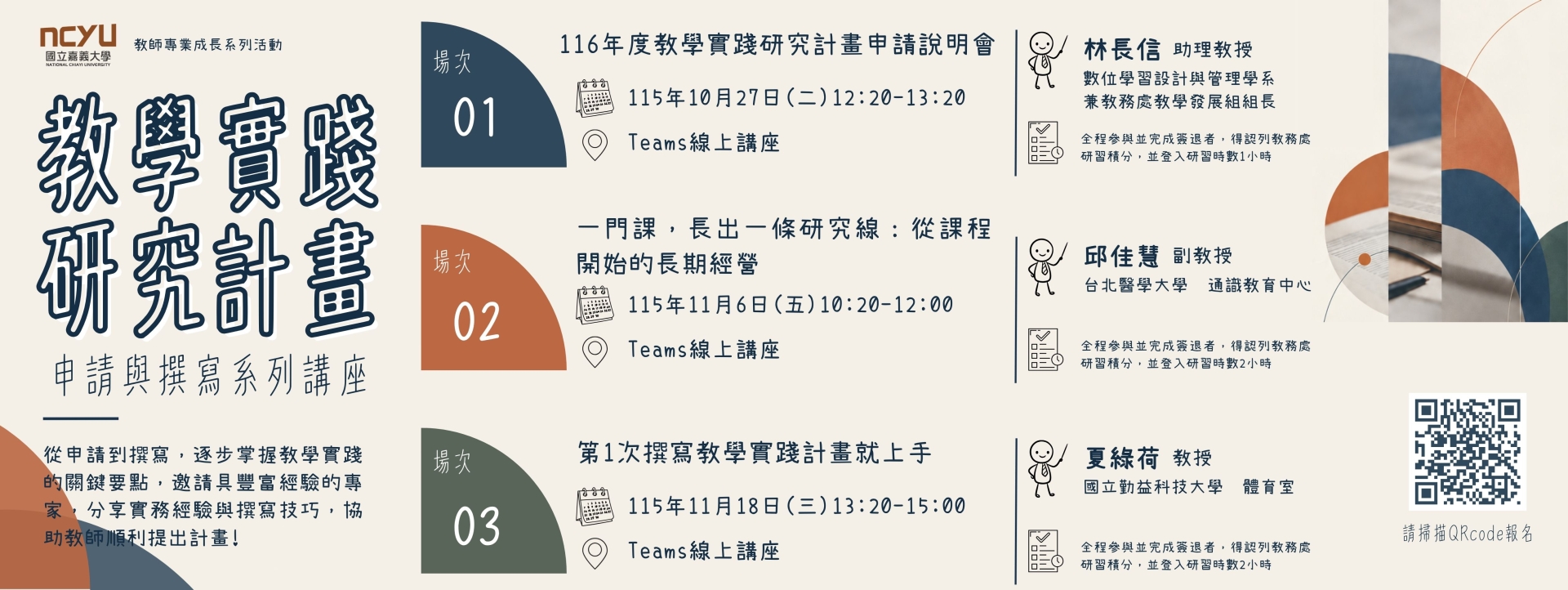 【活動通知】「教育部教學實踐研究計畫」116年度徵件說明及系列研習活動，敬邀師長踴躍參與。