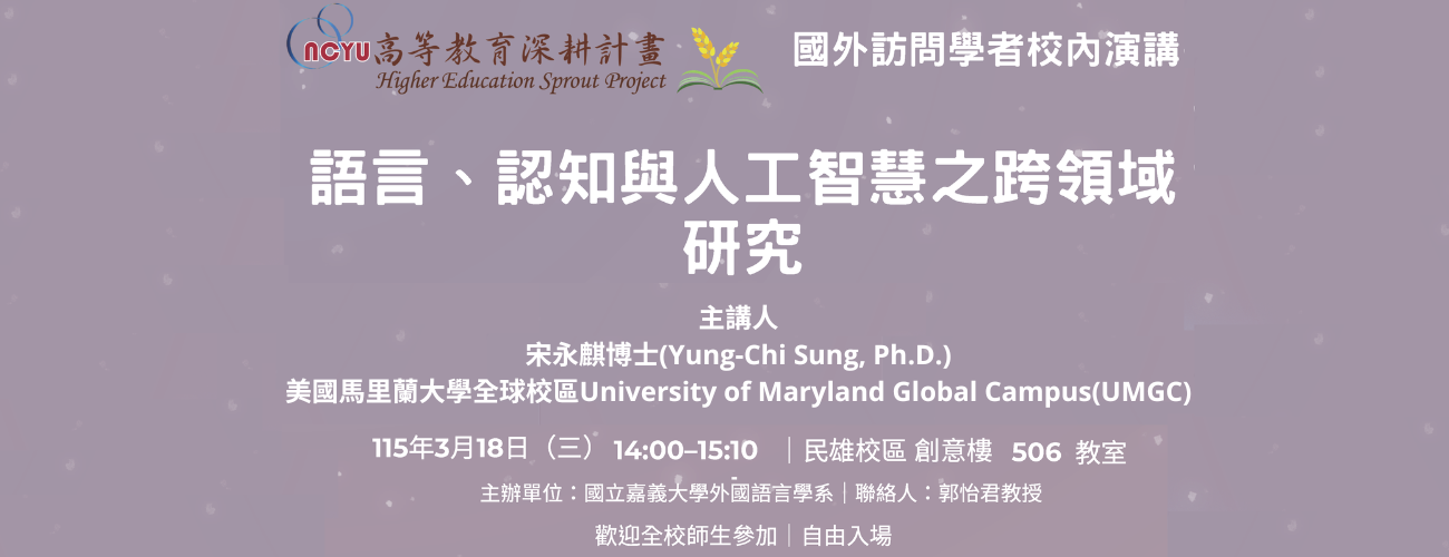 【國外訪問學者講座】語言、認知與人工智慧之跨領域研究