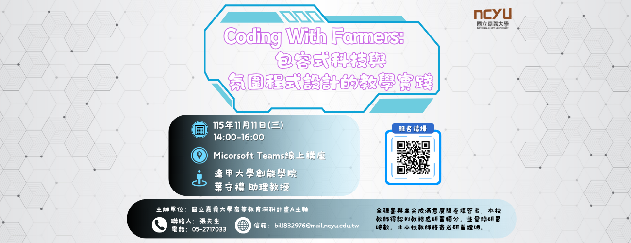 【教師研習】Coding With Farmers: 包容式科技與氛圍程式設計的教學實踐