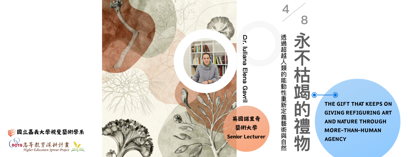 【國外訪問學者講座】永不枯竭的禮物  透過超越人類的能動性重新定義藝術與自然
