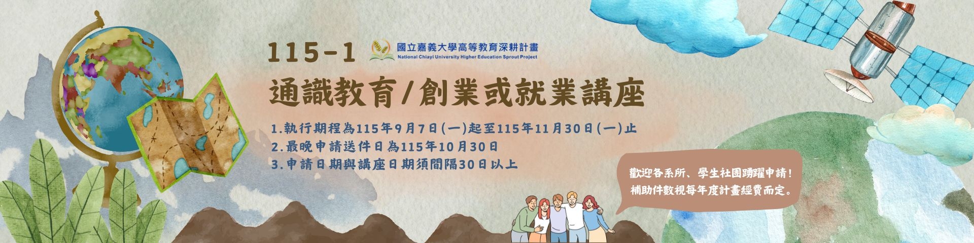 115-1通識教育/創業或就業講座計畫補助