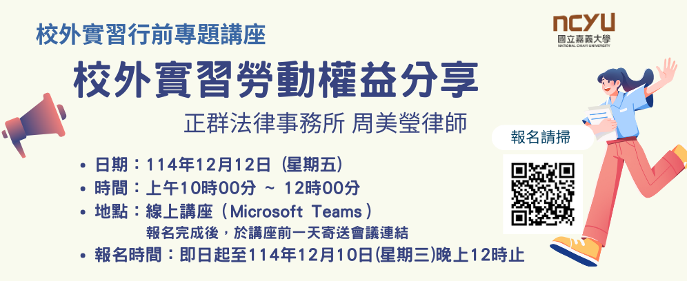 【線上講座】校外實習行前專題講座：校外實習勞動權益分享