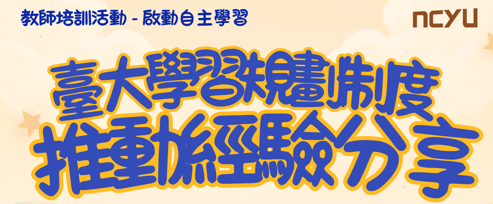 【教師培訓活動】啟動自主學習:臺大學習規劃制度推動經驗分享