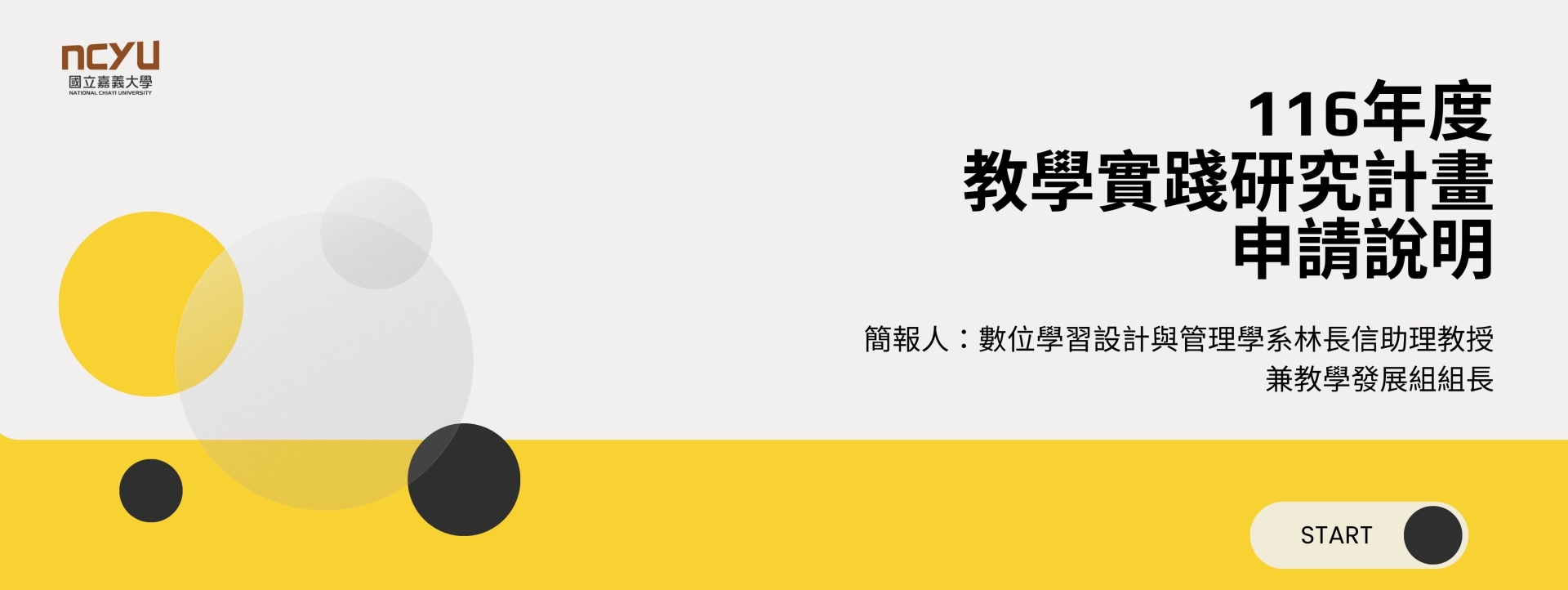 【會議資料】10/27教學實踐研究計畫申請說明會簡報、錄影資料