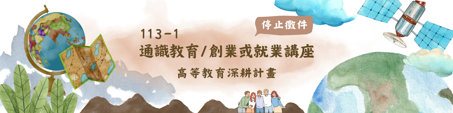 【截止通知】113學年度第1學期通識教育/創業或就業講座徵件，即日起停止受申請