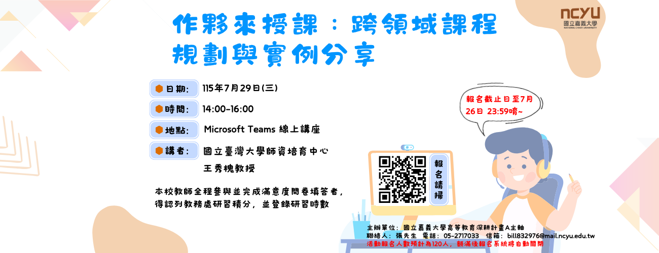 【教師研習】作夥來授課：跨領域課程規劃與實例分享