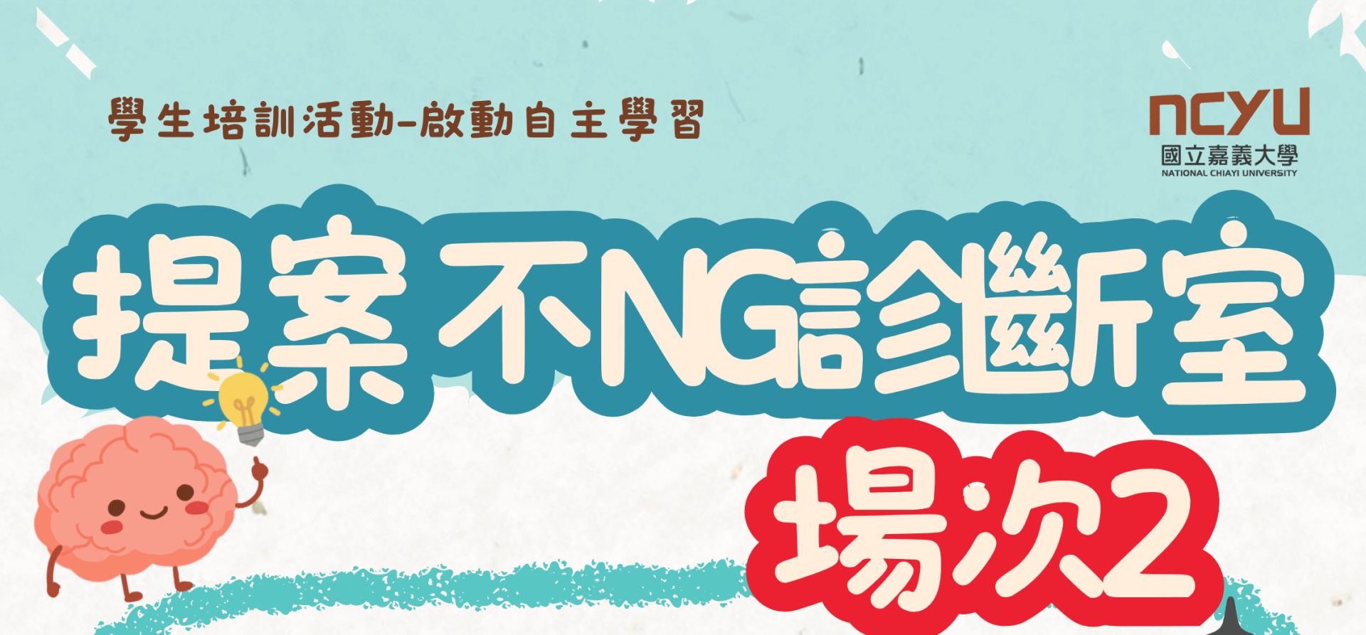 【學生培訓活動】啟動自主學習：提案不NG診斷室(場次2)