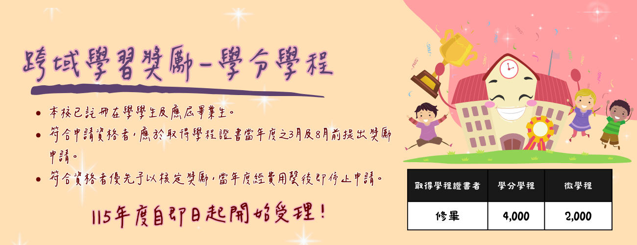 跨域學習獎勵金申請-學分學程