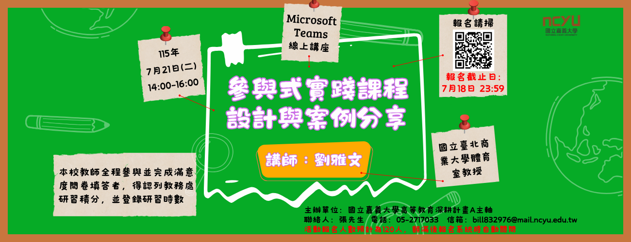 【教師研習】參與式實踐課程設計與案例分享