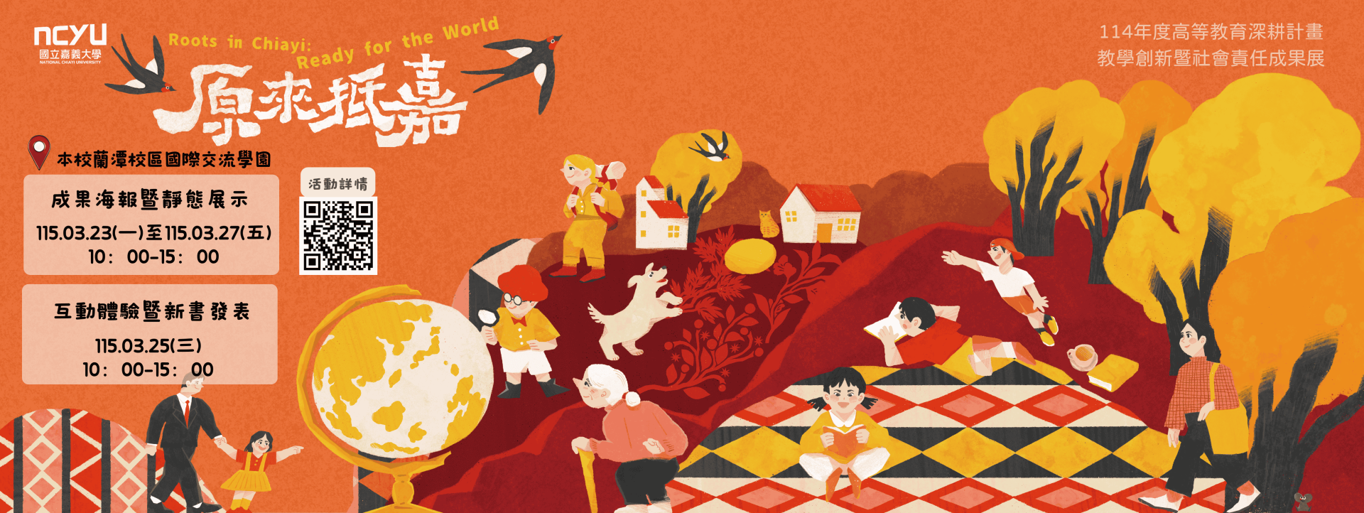 好康抵嘉啦~高教深耕成果展-原來抵嘉Roots in Chiayi, Ready for the World